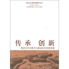 传承创新：推进当代中国文化建设的可持续发展