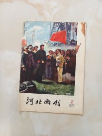 河北画刊1979年2