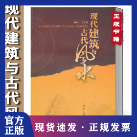 现代建筑与古代风水
