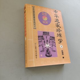 中華道家修煉學上冊