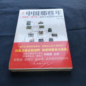 中国那些年（1949--1978）你所不知道的历史真相  全新未拆封 原版书