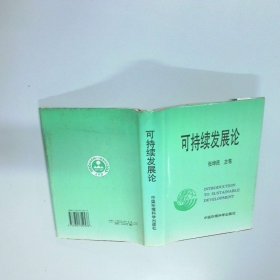 可持续发展论