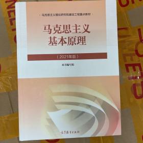 马克思主义基本原理2021年版新版