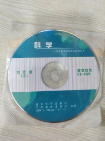 义务教育课程标准实验教科书 科学 六年级（上）［光盘一张］