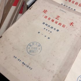 论艺术(没有地址的信)(一套四本，大字本)