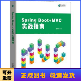 Spring Boot+MVC实战指南