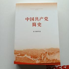 中国共产党简史