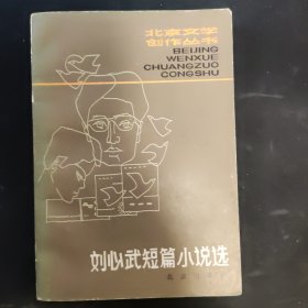 北京文学创作丛书 刘心武短篇小说选
