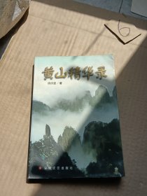 黄山精华录