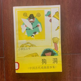 小学生丛书：狗洞（中国古代戏曲故事集）