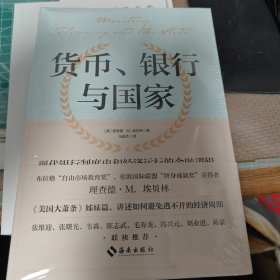 货币、银行与国家：《美国大萧条》姊妹篇 向您讲述如何避免逃不开的经济周期 21世纪全球十年金融危机之作