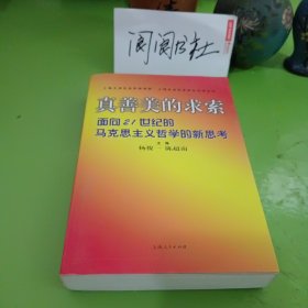 真善美的求索:面向21世纪的马克思主义哲学的新思考