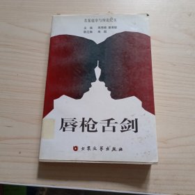 唇枪舌剑名案庭审与辩论纪实