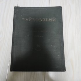 俄文原版。彼得伊户奇 1840 一1893