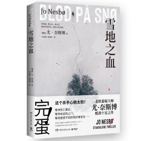 雪地之血 外国科幻,侦探小说 (挪威)尤·奈斯博(jo nesbo) 新华正版