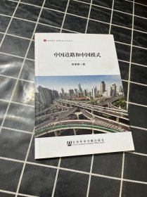 居安思危·世界社会主义小丛书：中国道路和中国模式