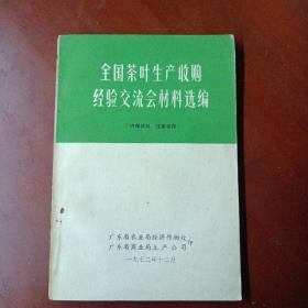 《全国茶叶生产收购经验交流会材料选编》（毛主席语录）