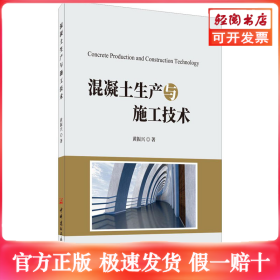 混凝土生产与施工技术