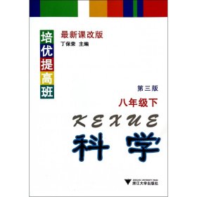 培优提高班：科学（8年级·下）（第3版）（最新课改版）