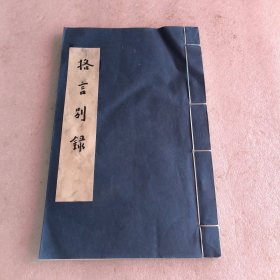 格言别录