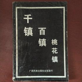 《镇百镇桃花镇》石居道人著  广西民族出版社 私藏 书品如图