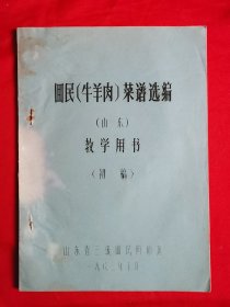 回民（牛羊肉）菜谱选遍，初稿油印本