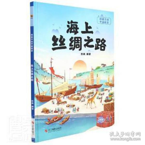 海上丝绸之路(精)/给孩子的中国故事