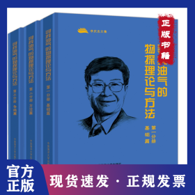 尋找油氣的物探理論與方法:第二分冊:方法篇 9787567007536