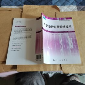 产品设计可装配性技术