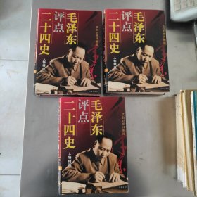 毛泽东评点二十四史 人物精选 文白对照详解版 16开精装本一版一印内页干净无划痕