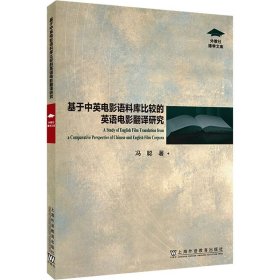 基于中英电影语料库比较的英语电影翻译研究 语言－汉语 冯聪