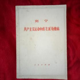 列宁共产主义运动中的左派幼稚病——41号