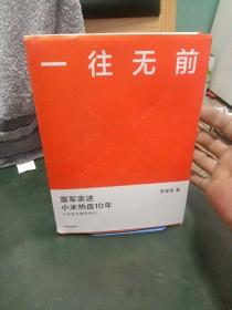 一往无前雷军亲述小米热血10年小米官方传记小米传小米十周年