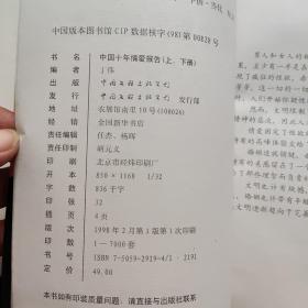 中国十年情爱报告   上册    一版一印