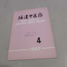 福建中医药1982年第第4期