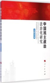 正版包邮 中国民主政治法治化研究 王新生 人民出版社