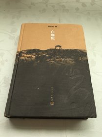白鹿原：20周年精装典藏版