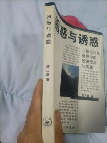 困惑与诱惑:中国近代化进程中的投资理念与实践