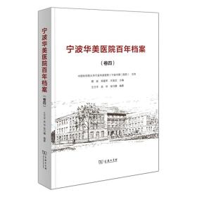 宁波华美医院档案(卷4)(精) 普通图书/综合图书 王兰平 等编 商务印书馆 9787100217750