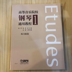 高等音乐学院钢琴通用教程1 练习曲卷