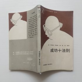 成功十法则