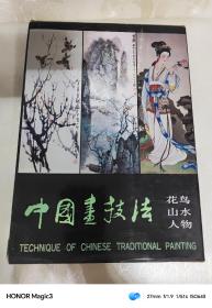 中国画技法： 花鸟，山水，人物，全三册带原合