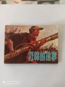 1977年连环画：杠棒的故事