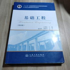 基础工程（第4版）/21世纪交通版高等学校教材·普通高等教育“十一五”国家级规划教材