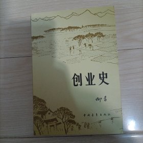 创业史