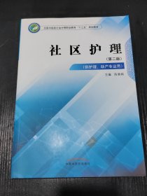 社区护理·全国中医药行业中等职业教育“十三五”规划教材