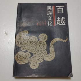百越民族文化（有笔迹划线）