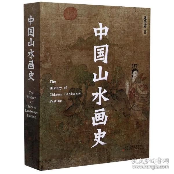 中国山水画史（2021年平装修订版）