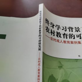 终身学习背景下农村教育的可持续发展：农村成人教育案例集