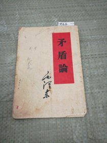 矛盾论（竖版右翻，有字迹划线，右下角有点残缺见图）